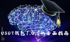 2025必看：USDT钱包1.0.0的全