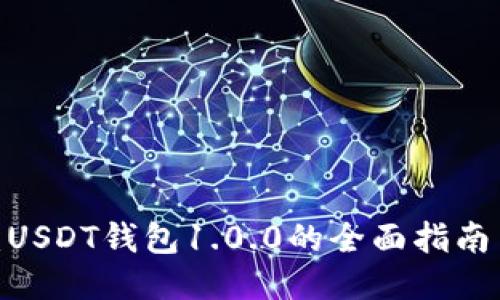 2025必看：USDT钱包1.0.0的全面指南与使用技巧