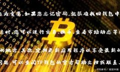 要登录TP钱包（Trust Walle