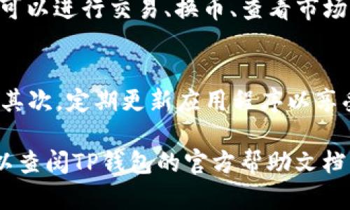 要登录TP钱包（Trust Wallet），您可以按照以下步骤进行操作。以下介绍适合新用户和已有账号的用户。

步骤一：下载和安装TP钱包
首先，确保您已经下载并安装了TP钱包应用。这款应用可以在Google Play商店（Android用户）或者Apple App Store（iOS用户）中找到。安全地从官方渠道下载应用程序以避免安全风险。

步骤二：打开TP钱包
安装完成后，点击桌面上的TP钱包图标打开应用。此时，您会看到欢迎界面，提供了一些关于TP钱包的基础知识和使用指导。

步骤三：选择登录或创建新钱包
在欢迎界面上，您会看到账户选项。根据您的需求，您可以选择“登录”或“创建新钱包”。如果您是第一次使用TP钱包，您需要选择“创建新钱包”，并按照提示设置密码和备份助记词。

步骤四：输入助记词或钱包地址
如果您已经拥有TP钱包，并且想要登录，您需要输入您的助记词或钱包地址。助记词是一个由12个或24个单词组成的字符串，确保其正确无误，因为一旦输入错误，将无法访问您的钱包。

步骤五：设置并确认密码
根据提示，设置一个强密码以保护您的钱包。TP钱包是去中心化的，因此确保您的密码保密极为重要。如果您忘记密码，就很难找回钱包中的资产。

步骤六：完成登录
输入完助记词和密码后，点击“登录”按钮。此时，您将在TP钱包中看到您的资产和交易记录。这时，您可以进行交易、换币、查看市场动态等操作。

注意事项
在使用TP钱包时，有几个注意事项需要牢记。首先，确保您备份了助记词，并将其保存在安全的地方。其次，定期更新应用程序以享受最新的安全功能。最后，警惕钓鱼网站和应用程序，以避免财务损失。

总之，登录TP钱包非常简单，只需按照这些步骤操作即可。如果您在过程中的任何环节遇到问题，可以查阅TP钱包的官方帮助文档或联系其客服支持。确保您的资产安全是使用数字钱包的关键，定期更新和备份你的信息至关重要。