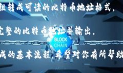 比特币钱包地址的生成可