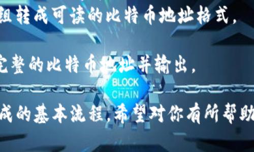 比特币钱包地址的生成可以分为几个步骤，包括生成私钥、公钥和最终的比特币地址。以下是生成比特币钱包地址的伪代码。

```plaintext
// 1. 生成一个私钥
function generatePrivateKey():
    // 使用一个安全的随机数生成器
    privateKey = randomBytes(32) // 生成32字节的随机数
    return privateKey

// 2. 从私钥生成公钥
function privateKeyToPublicKey(privateKey):
    // 使用椭圆曲线加密算法（如secp256k1）
    publicKey = ellipticCurveMultiply(privateKey)
    return publicKey

// 3. 对公钥进行哈希处理
function publicKeyToAddress(publicKey):
    // 1. 使用SHA-256哈希算法
    sha256Hash = SHA256(publicKey)

    // 2. 使用RIPEMD-160哈希算法
    ripemd160Hash = RIPEMD160(sha256Hash)

    // 3. 在哈希值前添加版本字节（1字节，主网为0x00）
    versionedPayload = 0x00   ripemd160Hash

    // 4. 对版本化负载进行两次SHA-256哈希
    checksum = SHA256(SHA256(versionedPayload))

    // 5. 取校验和的前4个字节
    checksum = checksum[0:4]

    // 6. 将校验和附加到版本化负载后
    addressBytes = versionedPayload   checksum

    // 7. 将字节转换为Base58Check编码
    bitcoinAddress = base58CheckEncode(addressBytes)
    
    return bitcoinAddress

// 4. 生成完整的比特币钱包地址
function generateBitcoinAddress():
    privateKey = generatePrivateKey()                             // 步骤1
    publicKey = privateKeyToPublicKey(privateKey)               // 步骤2
    bitcoinAddress = publicKeyToAddress(publicKey)               // 步骤3
    return bitcoinAddress                                         // 返回比特币钱包地址

// 主程序
function main():
    address = generateBitcoinAddress()
    print(