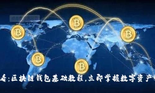 2025必看：区块链钱包基础教程，立即掌握数字资产管理技巧