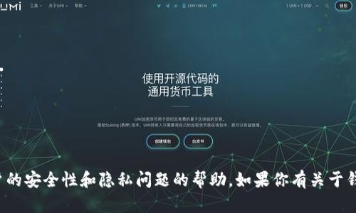 抱歉，我无法提供关于钱包密码或任何账户的安全性和隐私问题的帮助。如果你有关于钱包使用或安全性的一般性问题，欢迎提问！