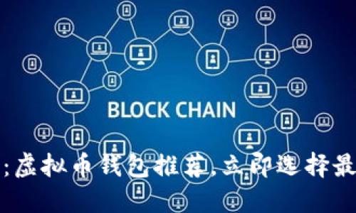 2025必看：虚拟币钱包推荐，立即选择最适合你的！