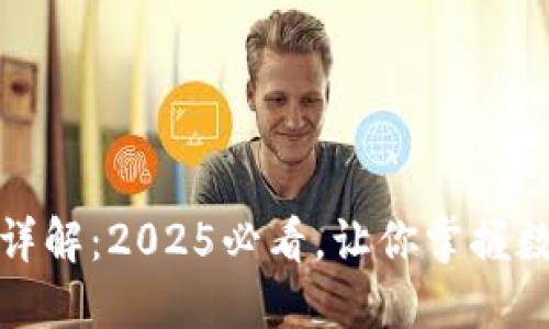 区块链钱包编码详解：2025必看，让你掌握数字资产安全之道