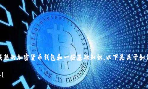 在购买NFT（非同质化代币）币时，通常需要成熟的加密货币钱包和一些基础知识。以下是关于如何使用TP钱包购买NFT币的详细步骤和建议。

### 立即掌握TP钱包购买NFT币的全攻略！