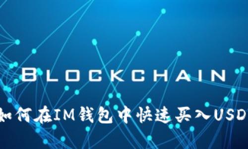 2025必看：如何在IM钱包中快速买入USDT，立即学习！