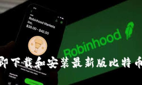 2025必看：如何立即下载和安装最新版比特币钱包在苹果设备上