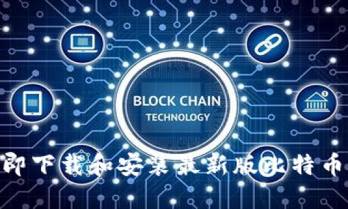 2025必看：如何立即下载和安装最新版比特币钱包在苹果设备上