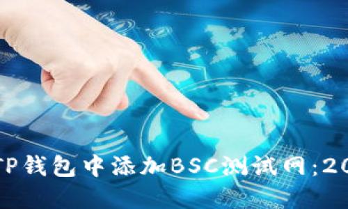 如何立即在TP钱包中添加BSC测试网：2025必看指南