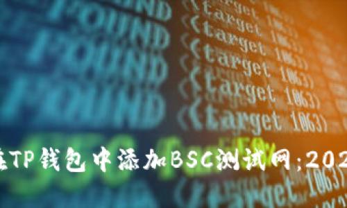 如何立即在TP钱包中添加BSC测试网：2025必看指南