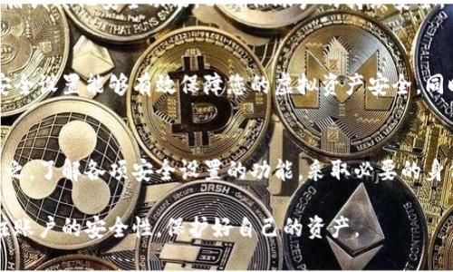 虚拟币钱包的安全性虽然给用户带来了便利，但有时也会出现一些需要解除密盾的情况。密盾通常是为了保护用户的资产安全，确保只有有权访问账户的人才能进行操作。如果您需要解除虚拟币钱包的密盾，以下是一些常见的步骤和方法。

了解密盾的功能
在开始解除密盾之前，首先需要了解虚拟币钱包中密盾的具体功能。密盾一般用于保护用户的钱包不被未授权访问，确保交易安全。如果您忘记了密盾，或者需要临时解除某些限制，了解其作用可以帮助您更好地进行后续操作。

步骤一：登录账户
首先，您需要登录到您的虚拟币钱包账户。确保使用的是安全的网络连接，并在官方渠道下载钱包应用或访问网站。安全地输入您的用户名和密码，以保护您的账户安全。

步骤二：访问安全设置
登录后，找到账户设置或安全设置的选项。通常在大多数钱包应用或网站中，安全设置会在个人中心或账户设置的栏目下。进入安全设置后，您会看到相关的安全功能，包括密盾或二次认证设置。

步骤三：验证身份
为了保护账户的安全，解除密盾通常需要进行身份验证。系统可能会要求您输入绑定的手机号、邮箱，或使用其他方式（如短信验证码、电子邮件验证等）来确认您的身份。

步骤四：解除密盾
成功验证身份后，您可以找到解除密盾的选项。点击解除密盾后，系统可能还会要求您输入先前设置的密盾密码，以确保是账户的真实拥有者在进行此操作。

步骤五：更新安全设置
解除密盾后，请务必更新您的安全设置，尤其是如果您打算再次启用密盾。您可以选择重新设置密盾或其他安全功能，以确保账户的持续安全。

额外建议
在解除密盾之后，请注意监控您的账户交易记录，确保没有异常活动。此外，定期更换密码和更新安全设置能够有效保障您的虚拟资产安全。同时，使用强密码和开启双重认证也是对账户安全的重要保护措施。

总结
解除虚拟币钱包的密盾虽然操作相对简单，但在操作过程中必须保持警惕，确保账户的安全性。总之，了解各项安全设置的功能，采取必要的身份验证措施，以及在解除密盾后及时更新安全选项，都是保护您虚拟资产的重要环节。

这样，您就可以成功解除虚拟币钱包的密盾，进行后续的交易和管理。而在此过程中，切记时刻关注账户的安全性，保护好自己的资产。