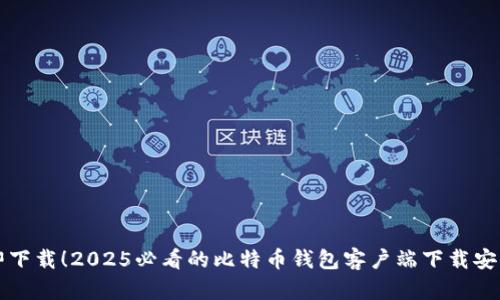 立即下载！2025必看的比特币钱包客户端下载安卓版
