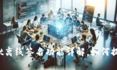2025必看：TokenPocket离线签