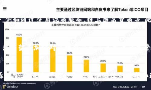 区块链钱包的举报机制是一个复杂且令人关注的话题。在深入讨论这一问题之前，我们首先需要理解什么是区块链钱包以及它们的基本工作原理。

什么是区块链钱包？
区块链钱包是一种用于存储、接收和发送数字货币（如比特币、以太坊等）的软件或硬件设备。它们通过公私钥机制确保用户的资产安全。公钥相当于用户的账户地址，任何人可以通过公钥向用户转账；而私钥则是保护用户资产的密钥，只有持有私钥的用户才能对账户内的资金进行控制。

区块链钱包的特性
区块链钱包有几个关键特性，使其与传统钱包截然不同。首先，它们是去中心化的，意味着没有中央机构或管理者来控制或监管这些交易。其次，它们提供了较高的匿名性，用户在进行交易时通常不需要透露身份信息。这种匿名性在保护用户隐私方面起到了积极作用，但也可能被不法分子利用，从而导致问题的产生。

区块链钱包能否举报？
关于区块链钱包的举报，我们需要考虑几个方面。首先，由于区块链本身的去中心化特性，钱包的操作并不在中央服务器或机构的监管之下。因此，举报的直接形式并不存在。也就是说，用户无法像在传统金融系统中那样，简单地向银行或金融监管部门举报可疑交易或欺诈行为。

如何处理可疑行为？
然而，这并不意味着区块链钱包的使用者无能为力。实际上，在遇到可疑行为或受到网络欺诈时，用户可以采取以下几种措施：
ul
    li记录交易信息：用户在进行每一笔交易时，都应保留相关信息，包括交易时间、金额、交易对象的钱包地址等，以便日后查证。/li
    li向区块链分析公司举报：一些公司专门提供区块链交易分析服务，可以帮助用户识别可疑活动。这些公司能够分析链上数据，提供对合同或人为欺诈的深入见解。/li
    li与法律机构联系：如果用户认为自己受到了区块链欺诈，可以向当地警察局或网络犯罪部门报案，并提供所记录的所有相关信息。/li
/ul

举报面临的挑战
尽管如此，举报区块链钱包的有效性仍将面临诸多挑战。首先，想要追踪区块链交易的复杂性使得非法行为者可能利用各种手段来隐藏自己的身份，例如通过使用混币服务、链上匿名货币等。此外，区块链交易是不可逆的，一旦资金被转移，通常难以追回。

未来的方向
随着区块链技术的发展，相关的法律法规也在不断完善。地方和国家级的金融监管机构开始逐渐关注区块链及其相关应用，尝试通过建立相应的法律框架来加强对区块链钱包及其交易的监管。在这种背景下，区块链钱包的举报机制也有可能逐步发展，帮助用户更好地维护自身权益。

结论
综上所述，虽然区块链钱包的举报机制目前尚存在显著挑战，但用户仍可采取措施保护自己，向相关机构反馈信息。随着技术的不断迭代与法规的逐渐完善，未来可能会出现更加有效的举报和追踪机制，为用户提供一个更安全的数字资产管理环境。在此过程中，用户也需增强个人信息安全意识，谨慎处理每一笔交易，确保自身资产的安全。