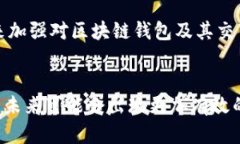 区块链钱包的举报机制是