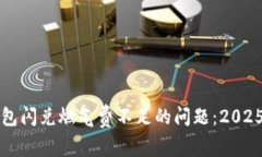 如何解决TP钱包闪兑燃气费