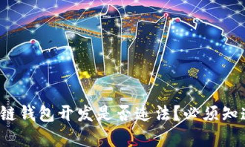 2023年区块链钱包开发是否违法？必须知道的法律陷阱