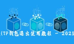 立即掌握！TP钱包退出使用