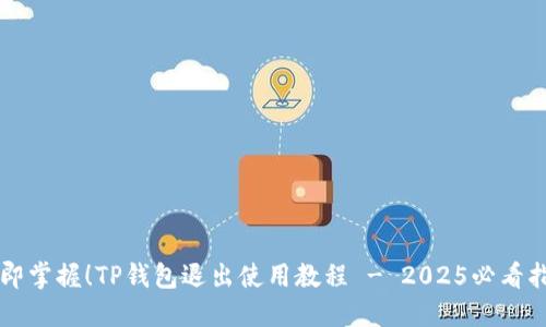 立即掌握！TP钱包退出使用教程 - 2025必看指南