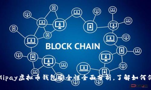2025必看：Mipay虚拟币钱包安全性全面分析，了解如何保护您的资产