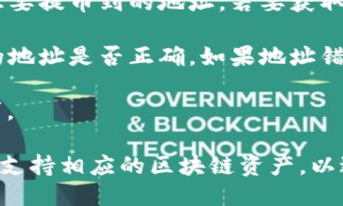 要找到TP钱包的提币地址，请按照以下步骤操作：

1. **打开TP钱包**：启动TP钱包应用程序。

2. **选择钱包**：在主界面中，选择您想要提币的资产钱包（例如以太坊、比特币等）。

3. **进入“提币”功能**：在所选资产页面中，通常会有一个“提币”或“发送”的选项，点击它。

4. **获取提币地址**：在提币或发送页面中，您需要输入您想要提币到的地址。若要获取提币地址，您需要提前在您希望提币到的钱包中复制该地址。

5. **确认信息**：输入提币地址后，请务必仔细确认您输入的地址是否正确。如果地址错误，可能会导致资产无法找回。

6. **点击“提交”**：确认无误后，按照界面提示提交提币请求。

注意：始终确保您在提币时选择正确的网络，并确认目标地址支持相应的区块链资产，以避免损失。
