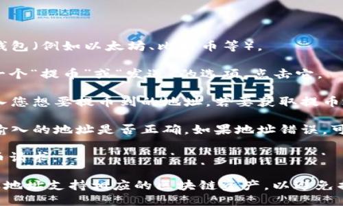 要找到TP钱包的提币地址，请按照以下步骤操作：

1. **打开TP钱包**：启动TP钱包应用程序。

2. **选择钱包**：在主界面中，选择您想要提币的资产钱包（例如以太坊、比特币等）。

3. **进入“提币”功能**：在所选资产页面中，通常会有一个“提币”或“发送”的选项，点击它。

4. **获取提币地址**：在提币或发送页面中，您需要输入您想要提币到的地址。若要获取提币地址，您需要提前在您希望提币到的钱包中复制该地址。

5. **确认信息**：输入提币地址后，请务必仔细确认您输入的地址是否正确。如果地址错误，可能会导致资产无法找回。

6. **点击“提交”**：确认无误后，按照界面提示提交提币请求。

注意：始终确保您在提币时选择正确的网络，并确认目标地址支持相应的区块链资产，以避免损失。
