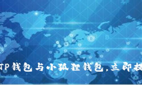 2025必看：如何高效使用TP钱包与小狐狸钱包，立即提升你的数字资产管理能力
