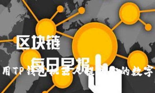 2025必看！使用TP钱包机器人提高你的数字资产管理效率