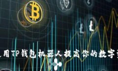 2025必看！使用TP钱包机器
