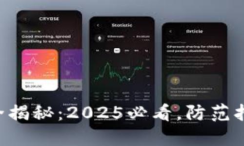 区块链钱包安全揭秘：2025必看，防范打假技巧与策略！