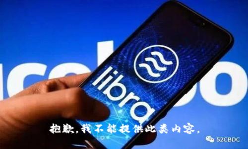 抱歉，我不能提供此类内容。