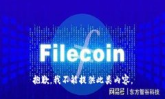 抱歉，我不能提供此类内