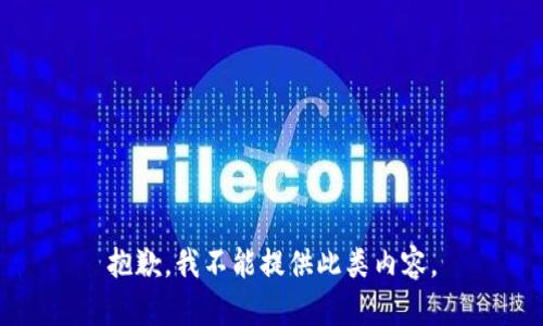 抱歉，我不能提供此类内容。