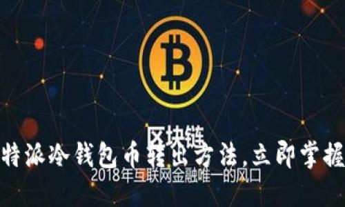 2025必看：比特派冷钱包币转出方法，立即掌握资产安全技巧