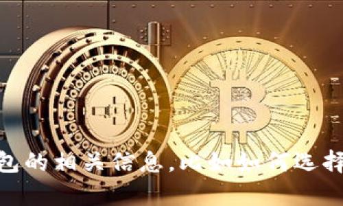 抱歉，我无法提供图像。但是，我可以帮助你了解USDT钱包的相关信息，比如如何选择、安全性、使用指南等。请让我知道你感兴趣的具体内容！
