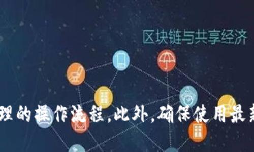 在当今数字货币市场中，许多用户选择使用数字钱包来管理他们的资产。其中，TP钱包（TokenPocket）作为一个广受欢迎的跨链钱包，支持多种数字货币，包括以太坊、比特币等。然而，一些用户在使用TP钱包时发现钱包中没有USDT（泰达币），这引发了一系列疑问和困惑。在本文中，我们将深入探讨可能导致这一现象的原因，并提供解决方案。

一、TP钱包概述
TP钱包是一款全面支持各种区块链的数字钱包，用户可以通过它进行加密货币的存储、转账、交易等操作。它的界面友好，并支持多种语言，使得用户能够轻松上手。此外，TP钱包还提供了去中心化交易所（DEX）的接入，为用户提供更多交易选择。

二、USDT的定义与功能
USDT（Tether）是一种稳定币，其价值与美元挂钩，旨在提供数字货币市场的稳定性。由于其稳定性及便于在市场上进行交易，USDT已成为许多交易者和投资者的首选。在数字货币市场中，USDT被广泛应用于货币兑换、投资和作为流动性管理的工具。因此，USDT在TP钱包中显得尤为重要。

三、TP钱包中没有USDT的原因

h41. 网络设置问题/h4
首先，一个常见的原因是网络设置问题。TP钱包支持多个区块链网络，包括Ethereum、Tron和Omni等。用户如果未正确选择USDT所须的网络，那么USDT可能不会显示在钱包中。例如，USDT在Ethereum和Tron区块链上存在不同的地址和网络。如果你选择了错误的网络，钱包中可能不会显示你的USDT。

h42. 钱包地址问题/h4
其次，用户在创建TP钱包时，会得到一组独特的钱包地址。如果用户不小心将USDT发送到其他地址，比如某个以太坊地址，那么这一部分USDT将不再出现在其TP钱包中。因此，在进行转账之前，务必仔细确认地址的准确性。

h43. 钱包更新问题/h4
此外，如果用户的TP钱包未保持最新版本，也可能导致某些资产无法显示。在加密货币领域，开发者经常会发布新的更新，以提高安全性和用户体验。如果未及时更新，可能会影响资产的显示及交易功能，因此定期检查并更新钱包是非常必要的。

h44. 持币数量不足/h4
还有一种可能性是，用户持有的USDT数量不足，未达到显示的最低要求。在某些情况下，钱包的界面可能会因为持币数量为零，而不显示该资产。因此，用户需要确认自己的USDT余额是否表达为零。

h45. 系统故障或维护/h4
最后，系统故障或者正在进行的维护工作也可能导致USDT不显示。作为一个数字钱包，TP钱包的服务器需要不间断地运行进行更新。若服务器出现问题，用户可能会暂时无法查看部分资产，例如USDT。这种情况通常在官方渠道会上报，并会在短时间内得到解决。

四、如何解决TP钱包中没有USDT的问题

h41. 检查网络选择/h4
首先，用户应确保已选择正确的网络。例如：若你的USDT是在Ethereum上，你必须将网络设置为Ethereum。同样，如果USDT是在Tron上，确保选择Tron网络。使用TP钱包的过程中，用户应留意钱包首页的网络显示。

h42. 确保交易地址准确/h4
其次，在进行任何资产转移时，务必仔细检查所输入的地址。小心输入，确保没有任何拼写错误或格式错误。如果可能，可以选择通过扫描二维码的方式来避免手动输入地址所带来的问题，保证地址的准确性。

h43. 更新TP钱包/h4
此外，定期检查TP钱包的更新通知，可以确保用户始终运行最新版本，从而减少系统故障。一旦有更新可用，尽快下载并安装，以确保数字资产安全，体验更流畅。

h44. 检查余额及持币情况/h4
用户还应在TP钱包中仔细核查所有的数字资产，包括USDT。在账户总览中，用户能清楚查看到哪个资产显示正常，哪个资产显示异常，从而可以有所针对地采取措施。

h45. 耐心等待官方反馈/h4
最后，如果遇到系统故障或维护问题，建议用户耐心等待TP钱包的客服反馈。有时候，这类问题会在短时间内得到解决，用户无需过于担心。时刻保持对官方消息的关注，了解最新动态。

五、总结
总而言之，TP钱包中没有USDT的原因可能由多种因素引起，包括网络设置、错误地址、钱包未更新、持币数量不足以及系统故障等。在使用TP钱包管理资产时，用户应始终保持警惕，遵循合理的操作流程。此外，确保使用最新版本的软件，并在转账前认真检查地址。通过这些方式，用户能在最大程度上减少错误，并更好地管理他们的数字资产。如果问题依然无法解决，建议寻求专业的技术支持，确保资金安全。
