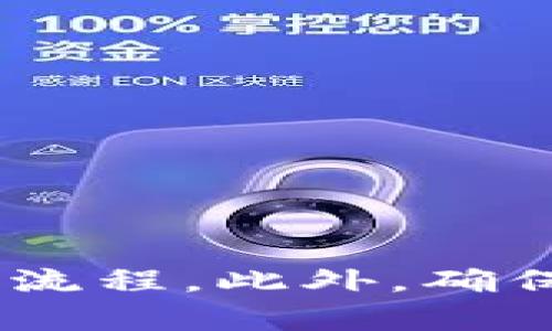 在当今数字货币市场中，许多用户选择使用数字钱包来管理他们的资产。其中，TP钱包（TokenPocket）作为一个广受欢迎的跨链钱包，支持多种数字货币，包括以太坊、比特币等。然而，一些用户在使用TP钱包时发现钱包中没有USDT（泰达币），这引发了一系列疑问和困惑。在本文中，我们将深入探讨可能导致这一现象的原因，并提供解决方案。

一、TP钱包概述
TP钱包是一款全面支持各种区块链的数字钱包，用户可以通过它进行加密货币的存储、转账、交易等操作。它的界面友好，并支持多种语言，使得用户能够轻松上手。此外，TP钱包还提供了去中心化交易所（DEX）的接入，为用户提供更多交易选择。

二、USDT的定义与功能
USDT（Tether）是一种稳定币，其价值与美元挂钩，旨在提供数字货币市场的稳定性。由于其稳定性及便于在市场上进行交易，USDT已成为许多交易者和投资者的首选。在数字货币市场中，USDT被广泛应用于货币兑换、投资和作为流动性管理的工具。因此，USDT在TP钱包中显得尤为重要。

三、TP钱包中没有USDT的原因

h41. 网络设置问题/h4
首先，一个常见的原因是网络设置问题。TP钱包支持多个区块链网络，包括Ethereum、Tron和Omni等。用户如果未正确选择USDT所须的网络，那么USDT可能不会显示在钱包中。例如，USDT在Ethereum和Tron区块链上存在不同的地址和网络。如果你选择了错误的网络，钱包中可能不会显示你的USDT。

h42. 钱包地址问题/h4
其次，用户在创建TP钱包时，会得到一组独特的钱包地址。如果用户不小心将USDT发送到其他地址，比如某个以太坊地址，那么这一部分USDT将不再出现在其TP钱包中。因此，在进行转账之前，务必仔细确认地址的准确性。

h43. 钱包更新问题/h4
此外，如果用户的TP钱包未保持最新版本，也可能导致某些资产无法显示。在加密货币领域，开发者经常会发布新的更新，以提高安全性和用户体验。如果未及时更新，可能会影响资产的显示及交易功能，因此定期检查并更新钱包是非常必要的。

h44. 持币数量不足/h4
还有一种可能性是，用户持有的USDT数量不足，未达到显示的最低要求。在某些情况下，钱包的界面可能会因为持币数量为零，而不显示该资产。因此，用户需要确认自己的USDT余额是否表达为零。

h45. 系统故障或维护/h4
最后，系统故障或者正在进行的维护工作也可能导致USDT不显示。作为一个数字钱包，TP钱包的服务器需要不间断地运行进行更新。若服务器出现问题，用户可能会暂时无法查看部分资产，例如USDT。这种情况通常在官方渠道会上报，并会在短时间内得到解决。

四、如何解决TP钱包中没有USDT的问题

h41. 检查网络选择/h4
首先，用户应确保已选择正确的网络。例如：若你的USDT是在Ethereum上，你必须将网络设置为Ethereum。同样，如果USDT是在Tron上，确保选择Tron网络。使用TP钱包的过程中，用户应留意钱包首页的网络显示。

h42. 确保交易地址准确/h4
其次，在进行任何资产转移时，务必仔细检查所输入的地址。小心输入，确保没有任何拼写错误或格式错误。如果可能，可以选择通过扫描二维码的方式来避免手动输入地址所带来的问题，保证地址的准确性。

h43. 更新TP钱包/h4
此外，定期检查TP钱包的更新通知，可以确保用户始终运行最新版本，从而减少系统故障。一旦有更新可用，尽快下载并安装，以确保数字资产安全，体验更流畅。

h44. 检查余额及持币情况/h4
用户还应在TP钱包中仔细核查所有的数字资产，包括USDT。在账户总览中，用户能清楚查看到哪个资产显示正常，哪个资产显示异常，从而可以有所针对地采取措施。

h45. 耐心等待官方反馈/h4
最后，如果遇到系统故障或维护问题，建议用户耐心等待TP钱包的客服反馈。有时候，这类问题会在短时间内得到解决，用户无需过于担心。时刻保持对官方消息的关注，了解最新动态。

五、总结
总而言之，TP钱包中没有USDT的原因可能由多种因素引起，包括网络设置、错误地址、钱包未更新、持币数量不足以及系统故障等。在使用TP钱包管理资产时，用户应始终保持警惕，遵循合理的操作流程。此外，确保使用最新版本的软件，并在转账前认真检查地址。通过这些方式，用户能在最大程度上减少错误，并更好地管理他们的数字资产。如果问题依然无法解决，建议寻求专业的技术支持，确保资金安全。
