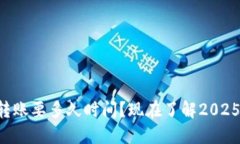 比特币钱包转账要多久时