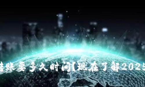 比特币钱包转账要多久时间？现在了解2025年必看技巧！