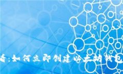 2025必看：如何立即创建以