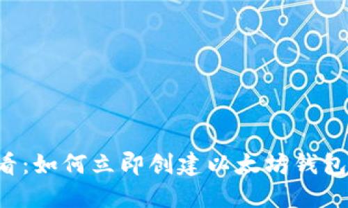 2025必看：如何立即创建以太坊钱包中的新币