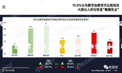 要查询TP钱包中的持币地址，您可以按照以下步骤进行操作：

### 步骤一：打开TP钱包
首先，确保您已经在手机上安装并打开TP钱包应用。如果尚未下载，请前往您的手机应用商店进行下载和安装。

### 步骤二：登录您的账户
在打开TP钱包后，您需要使用您的账户登录。如果您还没有账户，可以选择注册一个新的账户，确保您按照系统提示完成所有必要的步骤，包括设置密码和备份助记词。

### 步骤三：访问资产页面
成功登录后，您将看到TP钱包的主界面。在主界面中，通常会有一个“资产”或“钱包”选项，点击该选项以进入您的数字资产页面。

### 步骤四：查询持币地址
在资产页面，您将看到您所有的资产列表。选择您想要查询持币地址的特定数字货币，例如比特币、以太坊等。在每种资产的详细信息页面上，通常会显示您的持币地址。

### 步骤五：复制持币地址
持币地址通常是一个长字符串，您可以选择直接查看或使用“复制”功能，将该地址复制到剪贴板，以便在进行交易时使用。务必小心处理您的持币地址，确保在需要使用该地址进行转账时，这个地址是正确的。

### 总结
通过以上步骤，您可以方便快捷地查询到TP钱包中的持币地址。保持您的钱包应用程序最新，并定期检查您的资产安全性，以确保资产安全。

### 相关提示
在使用TP钱包时，务必确保您的手机安全，避免在不安全的网络下进行交易，以防止信息泄露。此外，定期备份您的助记词和私钥，以保障数位资产的安全。 

如有其他问题，欢迎随时询问！