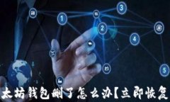 2025必看：以太坊钱包删了