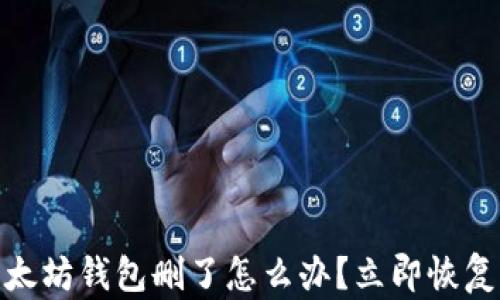 
2025必看：以太坊钱包删了怎么办？立即恢复你的资产指南