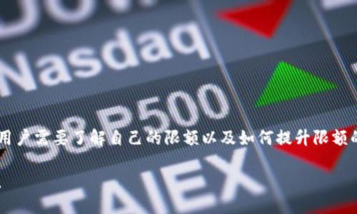 关于TP钱包的提款限额问题，以下是详细介绍：

什么是TP钱包？
TP钱包是一款非常受欢迎的数字资产管理工具，用户可以通过这款钱包管理各种加密货币的转账、储存和交易。TP钱包功能丰富，界面友好，是许多区块链用户的首选。

TP钱包的提款限制
无论是哪一款数字钱包，提款限额都是一个用户非常关心的问题。就TP钱包而言，它在不同的情况下会有不同的提款限额，这主要取决于以下几个因素：

1. 账户验证级别
TP钱包通常会根据用户的账户验证级别设置不同的提款上限。例如，如果你只进行了基本的身份验证，可能会被限制在一定的金额内提款。而完成更多的身份验证步骤，可能会让你享有更高的提款限额。

2. 虚拟货币种类
不同类型的虚拟货币可能会有不同的提款限额。在TP钱包中，一些较为独特或小众的币种，可能因为流动性不足或其他原因，会设定较低的提款限额，这一点需要用户在使用过程中进行确认。

3. 提款频率
除了单次提款限额外，TP钱包还可能对用户的提款频率进行限制。这意味着如果你在短时间内进行了多次提款，系统可能会暂时限制你的提款权限，以确保账户安全和系统稳定。

4. 网络状况及手续费
在提现时，网络状况和区块链的手续费也可能影响你的提款体验。一般来说，在网络繁忙时，提现可能会遇到延迟，或是需要支付更高的手续费，这些都需要用户在进行提款操作时考虑到。

如何查看自己的提款限额？
用户可以通过以下几个步骤在TP钱包中查看自己的提款限额：
ul
    li登录到TP钱包账户/li
    li进入“设置”或“账户”选项/li
    li查找“提款限额”或类似的条目/li
    li阅读相关的规定及说明/li
/ul

如何提高提款限额？
许多用户会关心如何提高自己的提款限额，以下是几个建议:
ul
    li完成更高等级的身份验证：通常，提供更多的个人信息和身份文件，能够帮助你获得更高的提款权限。/li
    li定期使用钱包：频繁的交易和使用可以增加系统对你账户的信任，从而提高限额。/li
    li联系客服咨询：如果你对自己的限额不满意，可以通过客服渠道咨询，看看是否存在特殊限制或解决方案。/li
/ul

注意事项
在进行提款操作时，用户还需注意以下几点:
ul
    li确保账户安全：使用TP钱包的用户务必要做好账户的安全设置，包括两步验证和强密码等。/li
    li保持更新：定期关注TP钱包的官方公告，了解任何可能影响提款限额的政策变化。/li
    li了解手续费：在提款之前，务必了解所选择虚拟货币的手续费，以免在提款时出现意外的费用。/li
/ul

总结
TP钱包的提款限额根据多种因素而有所不同，包括用户的身份验证级别、所交易的虚拟货币种类及提款频率等。用户需要了解自己的限额以及如何提升限额的相关信息，以便更好地进行资产管理。保持账户安全，定期更新相关政策的了解，都是每位用户值得重视的内容。

通过全面理解TP钱包的提款限额机制，用户能更加自信地管理自我的数字资产，实现更安全、更便利的交易体验。