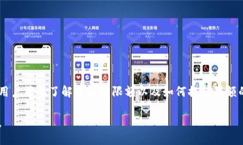 关于TP钱包的提款限额问题，以下是详细介绍：

什么是TP钱包？
TP钱包是一款非常受欢迎的数字资产管理工具，用户可以通过这款钱包管理各种加密货币的转账、储存和交易。TP钱包功能丰富，界面友好，是许多区块链用户的首选。

TP钱包的提款限制
无论是哪一款数字钱包，提款限额都是一个用户非常关心的问题。就TP钱包而言，它在不同的情况下会有不同的提款限额，这主要取决于以下几个因素：

1. 账户验证级别
TP钱包通常会根据用户的账户验证级别设置不同的提款上限。例如，如果你只进行了基本的身份验证，可能会被限制在一定的金额内提款。而完成更多的身份验证步骤，可能会让你享有更高的提款限额。

2. 虚拟货币种类
不同类型的虚拟货币可能会有不同的提款限额。在TP钱包中，一些较为独特或小众的币种，可能因为流动性不足或其他原因，会设定较低的提款限额，这一点需要用户在使用过程中进行确认。

3. 提款频率
除了单次提款限额外，TP钱包还可能对用户的提款频率进行限制。这意味着如果你在短时间内进行了多次提款，系统可能会暂时限制你的提款权限，以确保账户安全和系统稳定。

4. 网络状况及手续费
在提现时，网络状况和区块链的手续费也可能影响你的提款体验。一般来说，在网络繁忙时，提现可能会遇到延迟，或是需要支付更高的手续费，这些都需要用户在进行提款操作时考虑到。

如何查看自己的提款限额？
用户可以通过以下几个步骤在TP钱包中查看自己的提款限额：
ul
    li登录到TP钱包账户/li
    li进入“设置”或“账户”选项/li
    li查找“提款限额”或类似的条目/li
    li阅读相关的规定及说明/li
/ul

如何提高提款限额？
许多用户会关心如何提高自己的提款限额，以下是几个建议:
ul
    li完成更高等级的身份验证：通常，提供更多的个人信息和身份文件，能够帮助你获得更高的提款权限。/li
    li定期使用钱包：频繁的交易和使用可以增加系统对你账户的信任，从而提高限额。/li
    li联系客服咨询：如果你对自己的限额不满意，可以通过客服渠道咨询，看看是否存在特殊限制或解决方案。/li
/ul

注意事项
在进行提款操作时，用户还需注意以下几点:
ul
    li确保账户安全：使用TP钱包的用户务必要做好账户的安全设置，包括两步验证和强密码等。/li
    li保持更新：定期关注TP钱包的官方公告，了解任何可能影响提款限额的政策变化。/li
    li了解手续费：在提款之前，务必了解所选择虚拟货币的手续费，以免在提款时出现意外的费用。/li
/ul

总结
TP钱包的提款限额根据多种因素而有所不同，包括用户的身份验证级别、所交易的虚拟货币种类及提款频率等。用户需要了解自己的限额以及如何提升限额的相关信息，以便更好地进行资产管理。保持账户安全，定期更新相关政策的了解，都是每位用户值得重视的内容。

通过全面理解TP钱包的提款限额机制，用户能更加自信地管理自我的数字资产，实现更安全、更便利的交易体验。