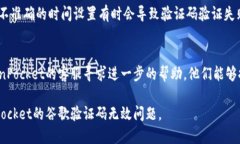 看起来你在使用TokenPocket时遇到了谷歌验证码无效