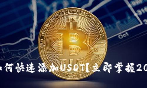 小狐狸钱包如何快速添加USDT？立即掌握2025必看技巧！